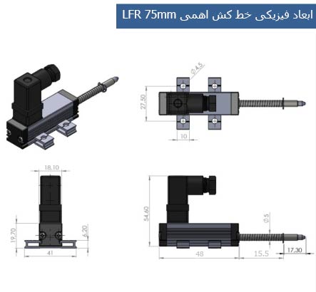 ابعاد فیزیکی خط کش LFR 75mm