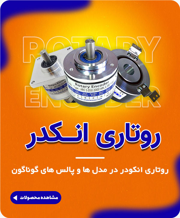 روتاری انکودر