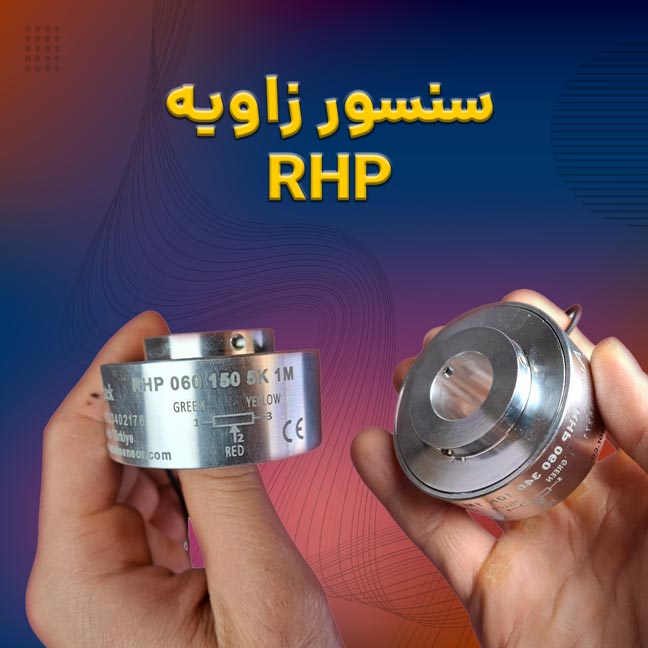 سنسور زاویه RHP